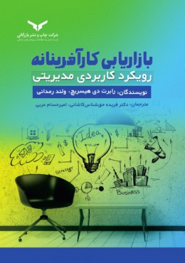 بازاریابی کارافرینانه رویکرد کاربردی مدیریتی