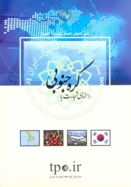 راهنمای تجارت با کره جنوبی