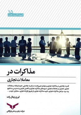 مذاکرات در معاملات تجاری