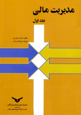 مدیریت مالی ج 1 (چاپ 22 )