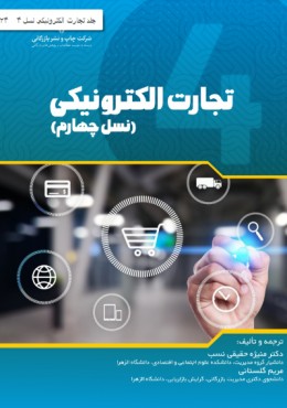 تجارت الکترونیکی (نسل چهارم )