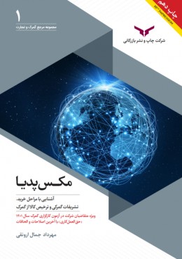 مکس پدیا ( چاپ دهم )