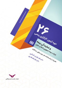 26 دوره آزمون کارگزاری رسمی و نمایندگی بیمه