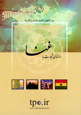 راهنمای تجارت با غنا