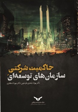 حاکمیت شرکتی سازمان های توسعه ای