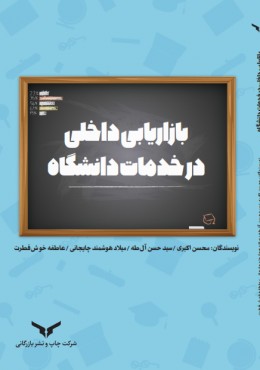 بازاریابی داخلی در خدمات دانشگاه