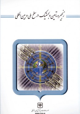 زنجیره تامین و لجستیک در سطح ملی و بین المللی