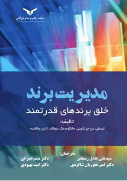 مدیریت برند خلق برندهای قدرتمند