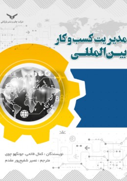 مدیریت کسب و کار بین المللی