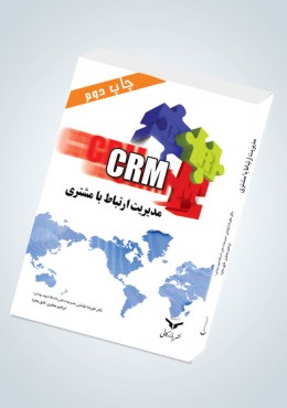 مدیریت ارتباط بامشتری