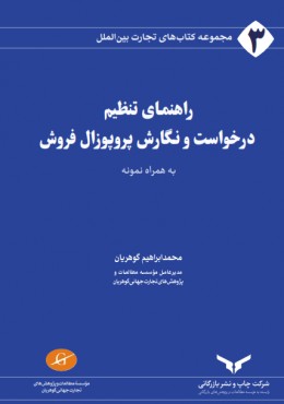 راهنمای تنظیم درخواست و نگارش پروپوزال فروش به همراه نمونه