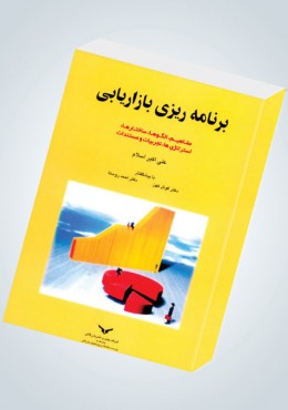 برنامه ریزی بازاریابی