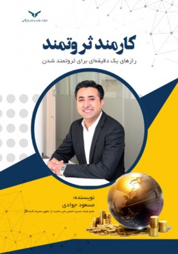 کارمند ثروتمند رازهای یک دقیقه ای برای ثروتمند شدن