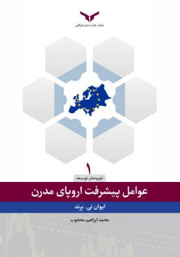 عوامل پیشرفت اروپای مدرن