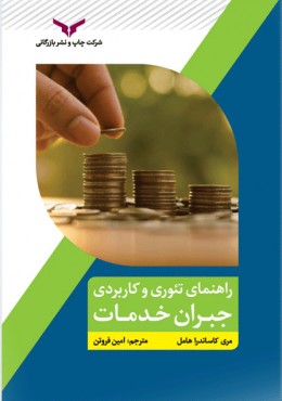 راهنمای تئوری و کاربردی جبران خدمات