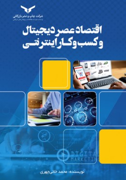 اقتصاد عصر دیجیتال و کسب و کار اینترنتی