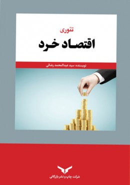 تئوری اقتصاد خرد