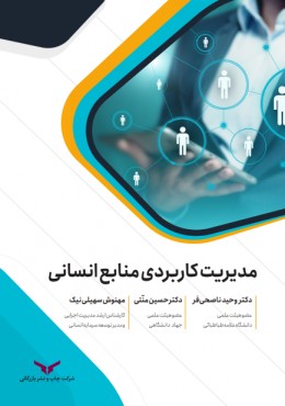 مدیریت کاربردی منابع انسانی