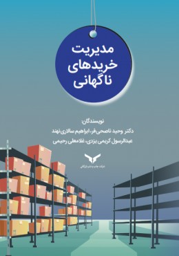 مدیریت خرید های ناگهانی