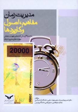 مدیریت زمان، مفاهیم، اصول وکاربردها