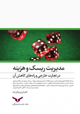 مدیریت ریسک و هزینه در تجارت خارجی و راه های کاهش ان