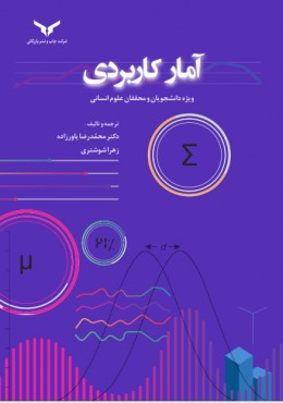 آمار کاربردی ویژه دانشجویان و محققان علوم انسانی