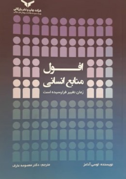 افول منابع انسانی زمان تغییر فرارسیده است