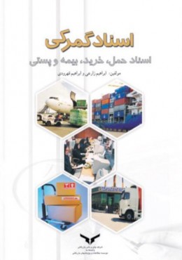 اسنادگمرکی - اسناد حمل -خرید -بیمه پستی