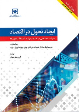 ایجاد تحول در اقتصاد سیاست صنعتی در خدمت رشد، اشتغال و توسعه