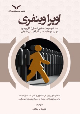 اوپرا وینفری 10 توصیه (دستورالعمل)کاربردی برای موفقیت در کار افرینی بانوان