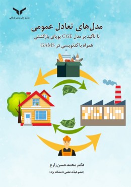 مدل های تعادل عمومی