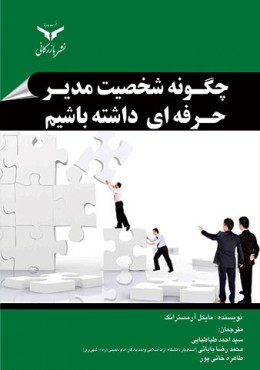 چگونه شخصیت مدیر حرفه ای داشته باشیم؟