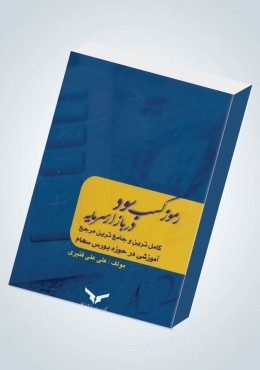 رموز کسب سود دربازارسرمایه