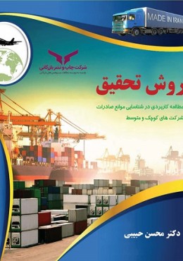 روش تحقیق(کاربرد آن برای شناسایی موانع صادرات در شرکت های کوچک و متوسط)