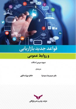 قواعد جدید بازاریابی و روابط عمومی