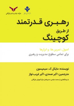 رهبری قدرتمند از طریق کوچینگ