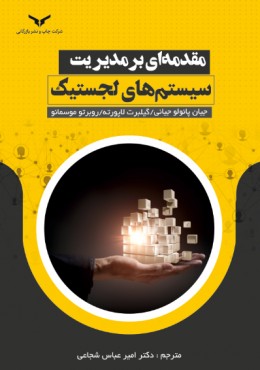 مقدمه ای بر مدیریت سیستم های لجستیک شجاعی