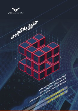 حقوق بلاک چین