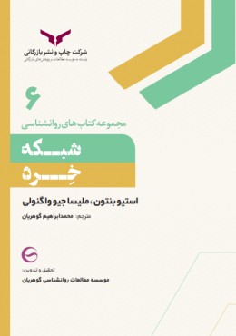 مجموعه کتاب های روانشناسی شبکه خرد