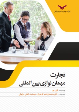 تجارت مهمان نوازی بین المللی