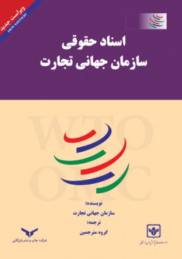 اسناد حقوقی سازمان جهانی تجارت( نتایج مذاکرات تجاری چند جانبه دور اروروگوئه)