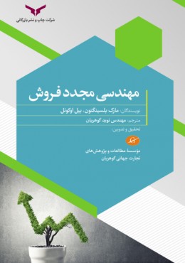 مهندسی مجدد فروش