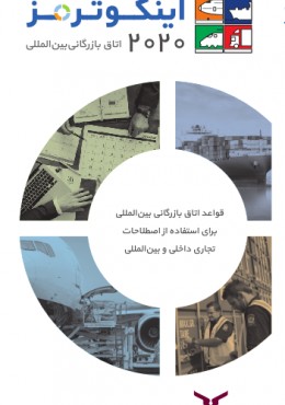 اینکوترمز 2020 اتاق بازرگانی بین المللی