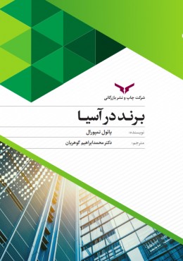 برند در آسیا