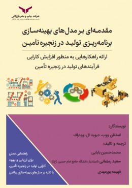 مقدمه ای بر مدل های بهینه سازی برنامه ریزی تولید در زنجیره تامین