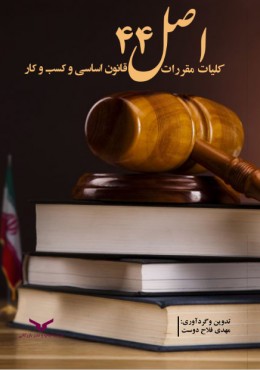 کلیات مقررات اصل 44 قانون اساسی و کسب و کار