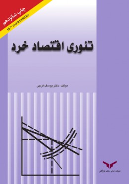 تئوری اقتصاد خرد (ویرایش جدید چاپ شانزدهم)