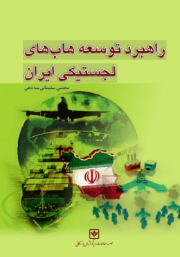 راهبرد توسعه هاب های لجستیکی ایران