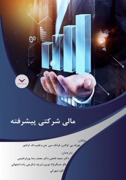 مالی شرکتی پیشرفته