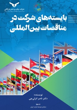 بایسته های شرکت در مناقصات بین المللی